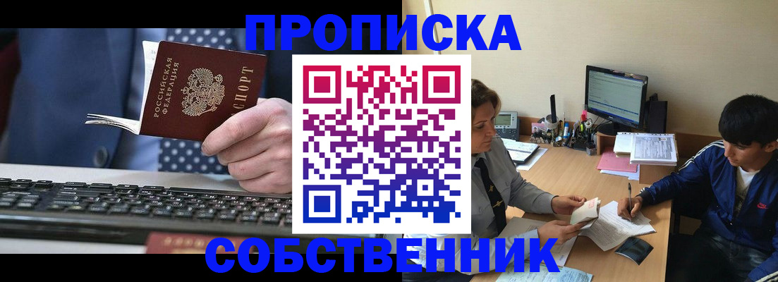 прописка штамп в Бородино